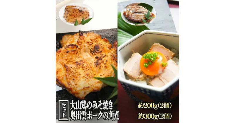 【ふるさと納税】大山鶏のみそ焼き2個と奥出雲ポークの角煮2個のセット／大山鶏 みそ焼き 奥出雲 ポーク 角煮 セット 惣菜 急速冷凍 真空包装 老舗 料亭 島根県 雲南市