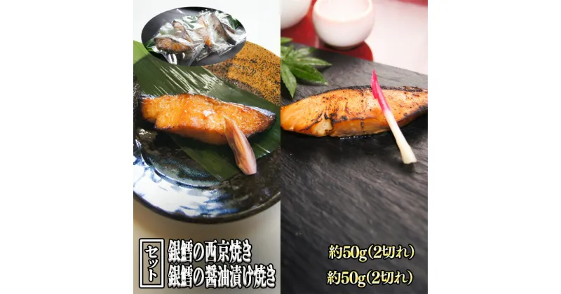 【ふるさと納税】銀鱈の西京焼き2切れと醤油漬け焼き2切れのセット／銀鱈 西京焼き 醤油 漬け焼き セット 惣菜 急速冷凍 真空包装 老舗 料亭 島根県 雲南市