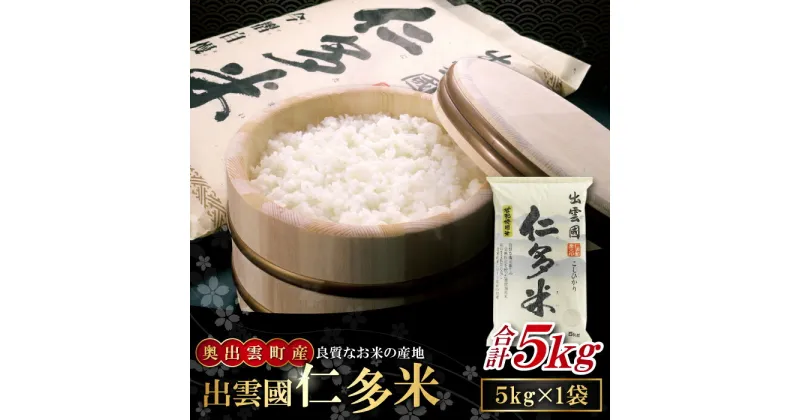 【ふるさと納税】 出雲國 仁多米 5kg コシヒカリ こしひかり 人気 おすすめ おいしい 精米 白米 国産 ごはん ご飯 白飯 ゴハン 贈り物 プレゼント ブランド米 お米 米 令和6年産 2024年産 新米 金賞受賞