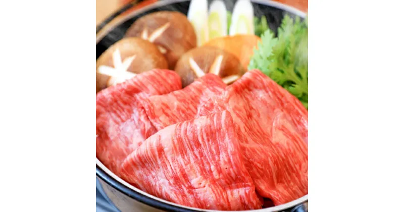 【ふるさと納税】 【冷蔵配送】 奥出雲和牛 赤身すき焼き肉 450g 牛肉 すき焼き 黒毛和牛 赤身 冷蔵