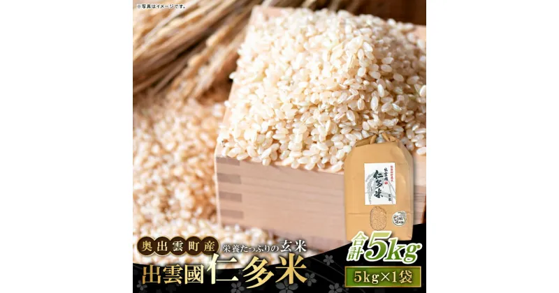 【ふるさと納税】 出雲國 仁多米 玄米 5kg コシヒカリ こしひかり ブランド米 お米 米 人気 新米 令和6年度産 2024年度産 金賞受賞