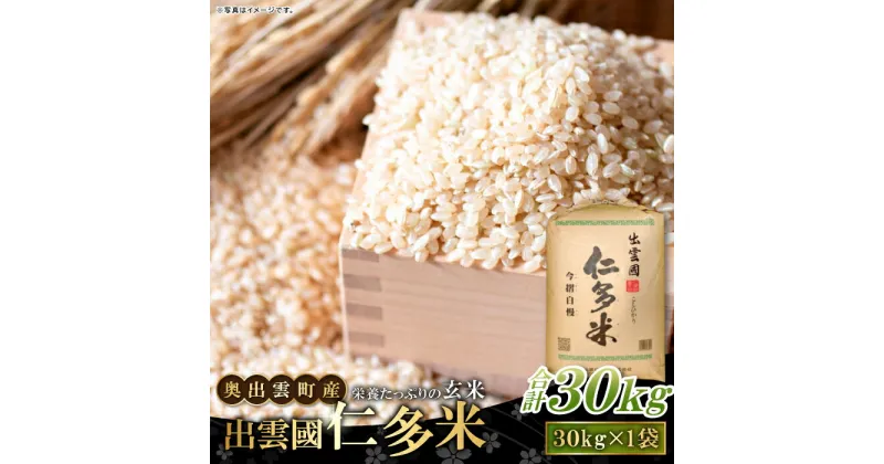 【ふるさと納税】 出雲國 仁多米 玄米 30kg 1袋 コシヒカリ こしひかり ブランド米 お米 米 人気 新米 令和6年度産 2024年度産 金賞受賞