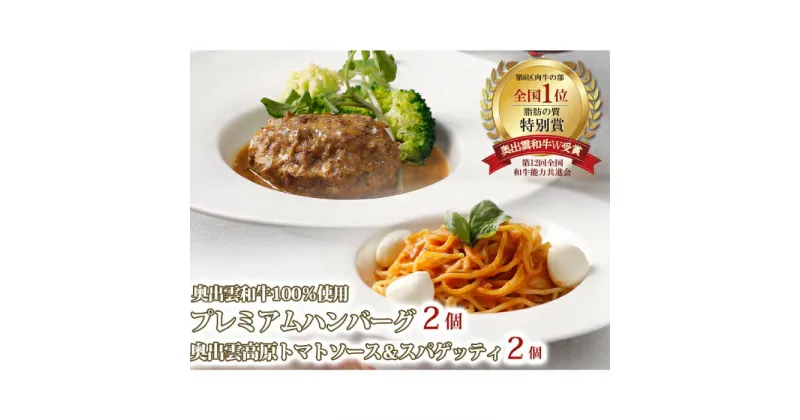 【ふるさと納税】 奥出雲和牛 ハンバーグ トマトソース＆スパゲッティ 各2個 濃厚ソース スパゲッティ 2人前 詰め合わせ セット トマトソース モッツァレラチーズ 生パスタ 和牛 簡単 調理 手軽 便利 時短 ギフト 贈り物 贈答 プレゼント 冷凍