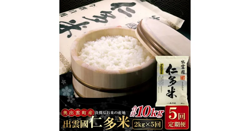 【ふるさと納税】 出雲國 仁多米 定期便 2kg×5回 合計10kg 金賞受賞 コシヒカリ こしひかり 人気 おすすめ 小分け 便利 金賞受賞 精米 白米 贈り物 プレゼント ブランド米 お米 米