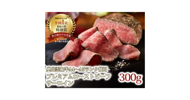 【ふるさと納税】 奥出雲和牛 ローストビーフ 300g 1袋 サーロイン 和牛 ブランド牛 牛肉 高級 贅沢 お祝い 贈り物 贈答 プレゼント ご褒美 黒毛和牛 便利 お手軽 本格 ギフト 簡単 ご飯 晩御飯 おかず