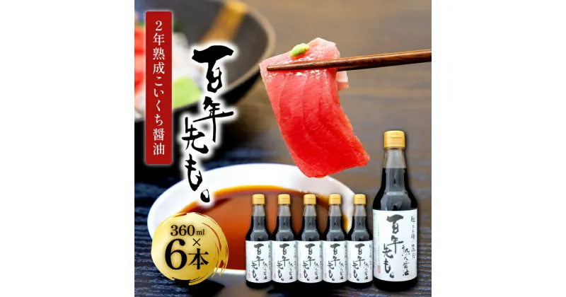 【ふるさと納税】 醤油 国産 丸大豆 無添加 安心 安全 360ml 6本 セット 濃口醤油 熟成 調味料 常温 長期保存 天然醸造 木桶 ギフト 贈り物 プレゼント