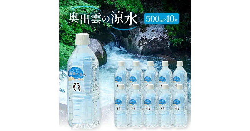 【ふるさと納税】 水 ミネラルウォーター 奥出雲 涼水 500ml 10本 日用品 ペットボトル 国産 天然水 飲料水 軟水 非加熱 料理 常備水 防災 安心 安全