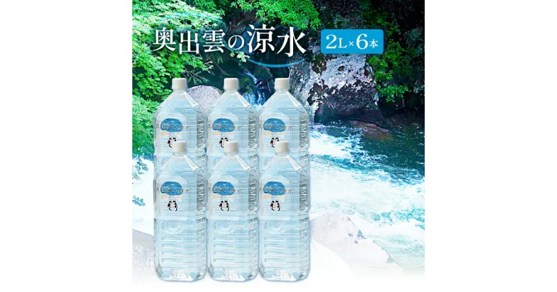 【ふるさと納税】 水 ミネラルウォーター 奥出雲 涼水 2L 6本 日用品 ペットボトル 国産 天然水 飲料水 軟水 非加熱 料理 常備水 防災 安心 安全 キャンプ アウトドア