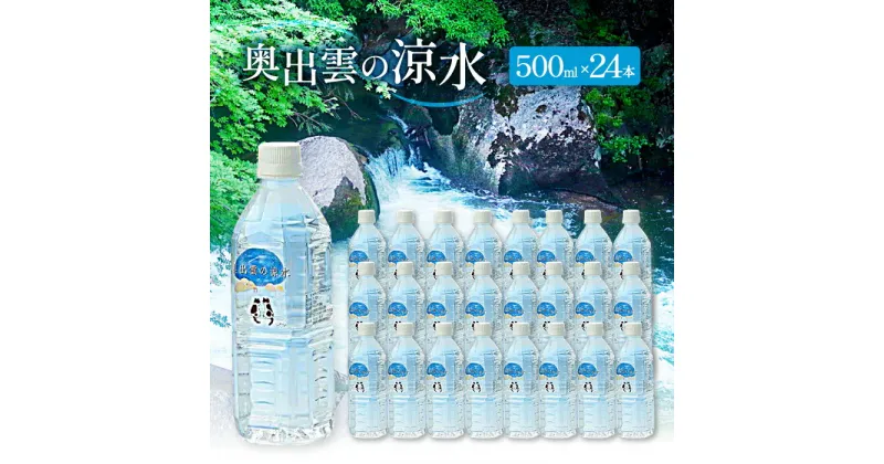 【ふるさと納税】 水 ミネラルウォーター 奥出雲 涼水 500ml 24本 日用品 ペットボトル 国産 天然水 飲料水 軟水 非加熱 料理 常備水 防災 安心 安全