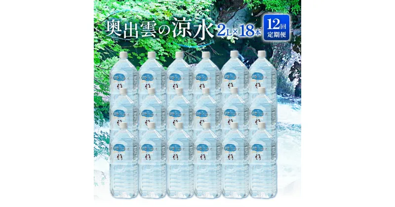 【ふるさと納税】 水 ミネラルウォーター 奥出雲 涼水 定期便 2L 18本 12回 日用品 ペットボトル 国産 天然水 飲料水 軟水 非加熱 料理 常備水 防災 安心 安全