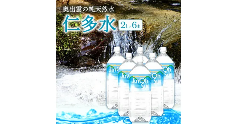 【ふるさと納税】 奥出雲 純天然水 仁多水 2L 6本 水 ミネラルウォーター まろやか すっきり 日用品 ペットボトル 国産 天然水 飲料水 軟水 非加熱 料理 常備水 防災 安心 安全