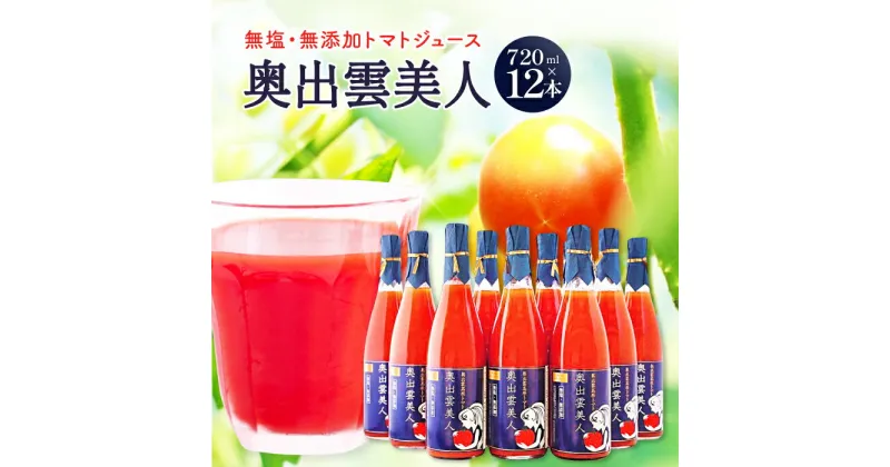 【ふるさと納税】 無塩 無添加 トマトジュース ｢奥出雲美人｣ 12本 720ml セット ジュース 飲料 健康 美容 安心 安全 国産 砂糖不使用トマト 野菜ジュース 野菜 リコピン