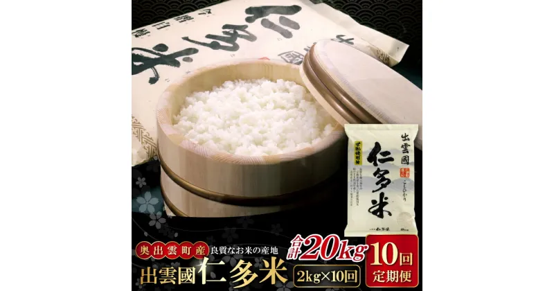 【ふるさと納税】 出雲國 仁多米 定期便 2kg×10回 合計20kg コシヒカリ こしひかり 人気 おすすめ 小分け 便利 金賞受賞 精米 白米 贈り物 プレゼント ブランド米 お米 米