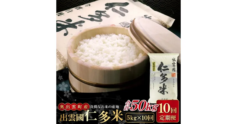 【ふるさと納税】 出雲國 仁多米 定期便 5kg×10回 合計50kg コシヒカリ こしひかり 人気 おすすめ 小分け 便利 金賞受賞 精米 白米 贈り物 プレゼント ブランド米 お米 米