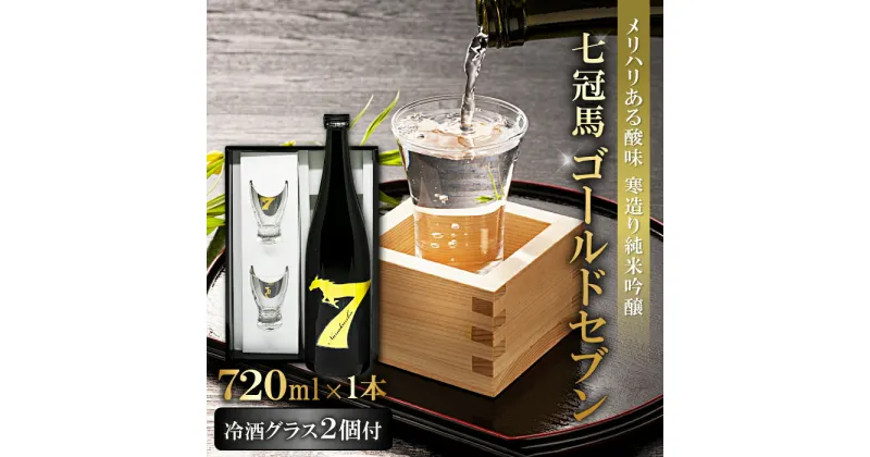 【ふるさと納税】 七冠馬 ゴールドセブン 冷酒 グラス 2個 セット 日本酒 720ml 純米吟醸 純米酒 お酒 酒 地酒 晩酌 アルコール プレゼント 贈り物 贈答 ギフト