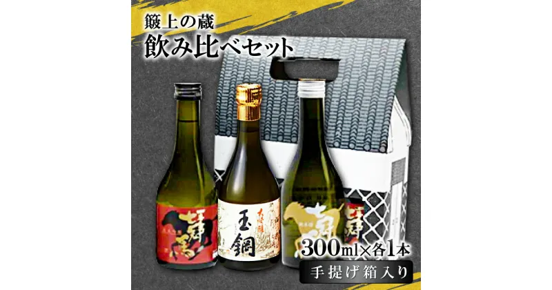 【ふるさと納税】 簸上の蔵飲み比べ セット 日本酒 飲み比べ お酒 酒 地酒 七冠馬 純米大吟醸 純米吟醸 純米酒 玉鋼 純米 3種 各300ml 詰め合わせ アルコール 晩酌 プレゼント 贈り物 贈答 ギフト