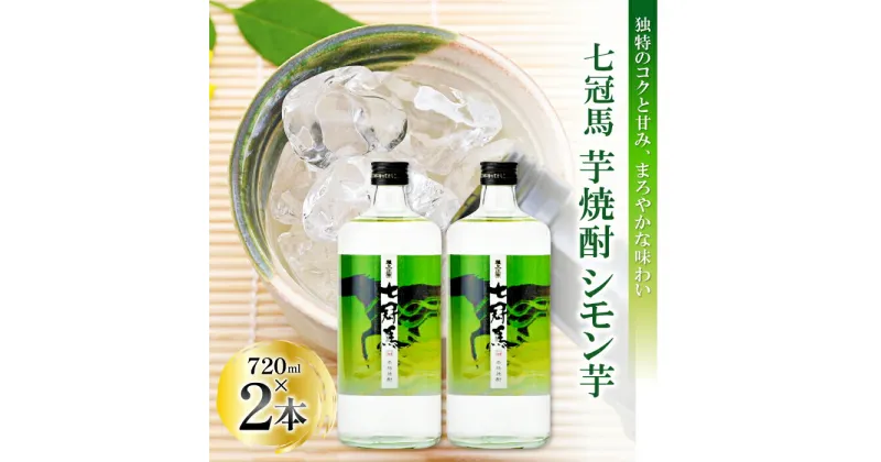 【ふるさと納税】 本格 芋焼酎 ｢ 七冠馬 シモン芋 720ml ｣ 2本 セット 焼酎 芋 2本 四合瓶 酒 お酒 地酒 晩酌 アルコール 贈り物 贈答 プレゼント ギフト