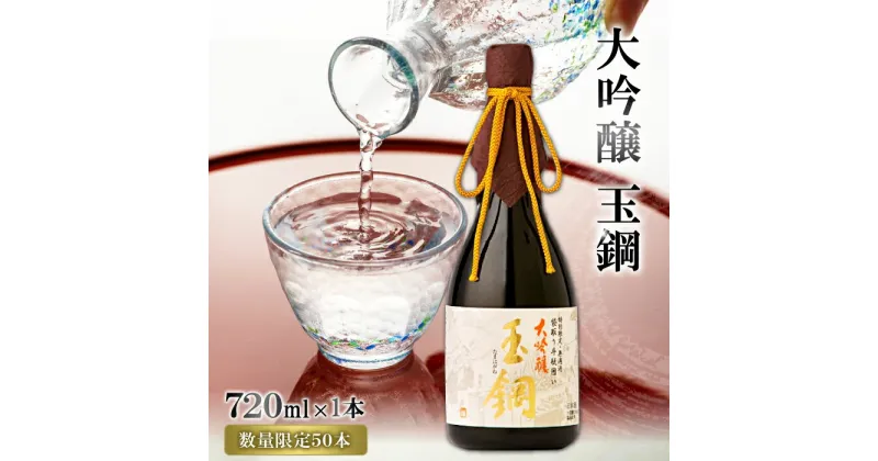 【ふるさと納税】 IWC金賞受賞 玉鋼 大吟醸 袋取り斗瓶囲い 720ml 日本酒 大吟醸 720ml 四合瓶 お酒 酒 地酒 晩酌 アルコール プレゼント ギフト 贈り物 贈答 数量限定 現代の名工に選ばれた杜氏