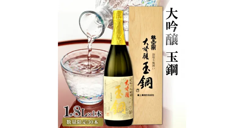 【ふるさと納税】IWC金賞受賞 玉鋼 大吟醸 袋取り斗瓶囲い 1800ml 現代の名工に選ばれた杜氏 日本酒 大吟醸 1.8l 一升瓶 お酒 酒 地酒 晩酌 アルコール プレゼント ギフト 贈り物 贈答 数量限定