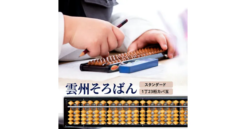 【ふるさと納税】 雲州そろばん スタンダード そろばん 1丁23ケタ 算数 算盤 計算 教材 ギフト プレゼント