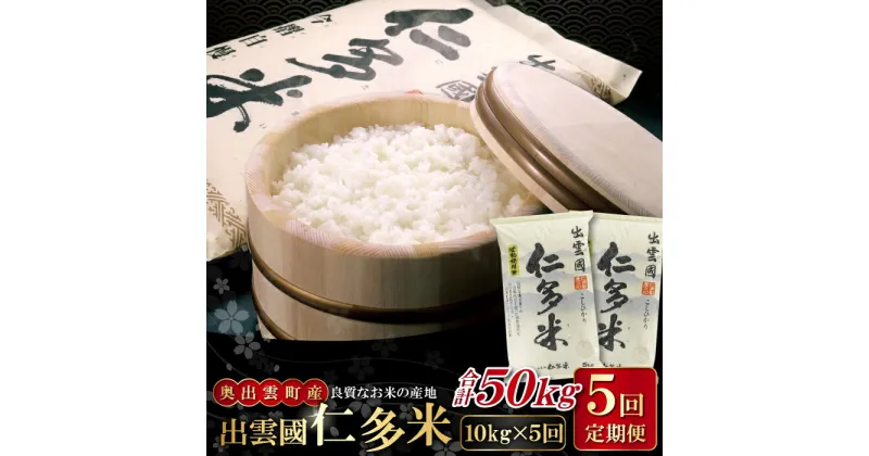 【ふるさと納税】 出雲國 仁多米 定期便 10kg×5回 合計50kg コシヒカリ こしひかり 人気 おすすめ 小分け 便利 金賞受賞 精米 白米 贈り物 プレゼント ブランド米 お米 米