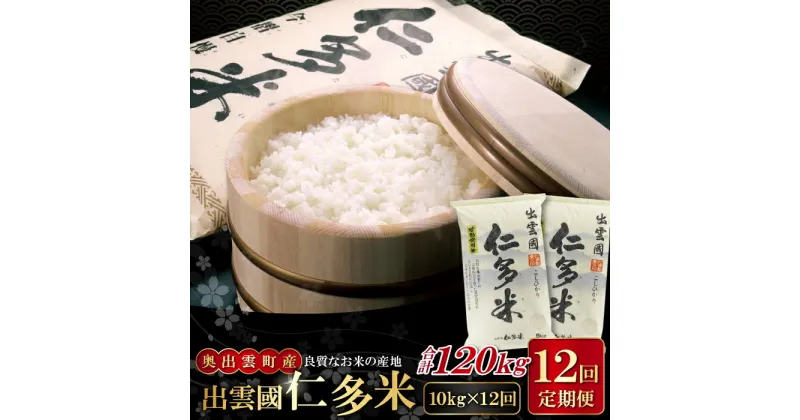 【ふるさと納税】 出雲國 仁多米 定期便 10kg×12回 合計120kg コシヒカリ こしひかり 人気 おすすめ 小分け 便利 金賞受賞 精米 白米 贈り物 プレゼント ブランド米 お米 米