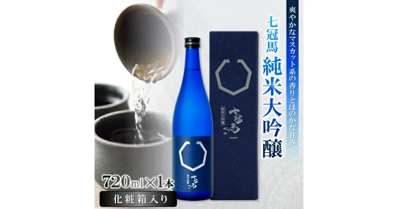 【ふるさと納税】 七冠馬 純米大吟醸 日本酒 純米酒 純米大吟醸酒 720ml 1本 四合瓶 酒 お 地酒 アルコール 晩酌 贈り物 贈答 プレゼント ギフト