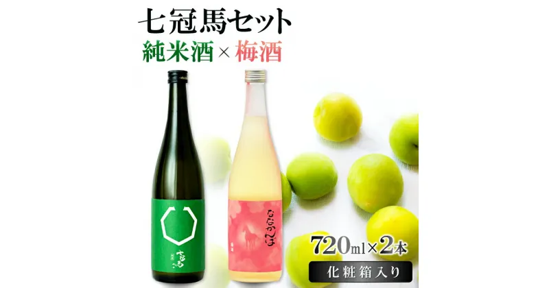 【ふるさと納税】 七冠馬 純米 梅酒 セット お酒 酒 日本酒 720ml 詰め合わせ お楽しみ 晩酌 地酒 ロック ソーダ割 梅 プレゼント 贈答 贈り物