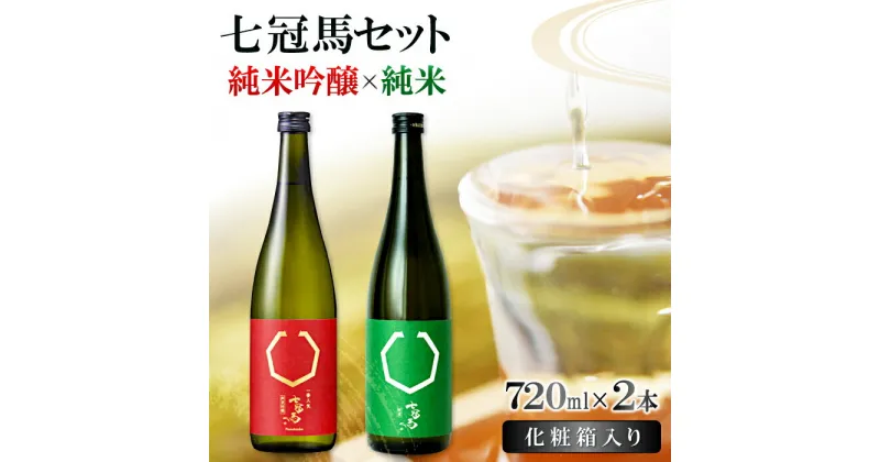 【ふるさと納税】 七冠馬 純米吟醸 純米 セット お酒 酒 日本酒 720ml 2本 詰め合わせ 飲み比べ お楽しみ 晩酌 食中酒 地酒 プレゼント 贈り物 贈答