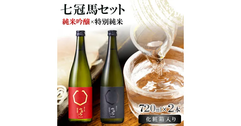 【ふるさと納税】 七冠馬 純米吟醸 特別純米 セット お酒 酒 日本酒 720ml 2本 詰め合わせ 飲み比べ お楽しみ 晩酌 食中酒 地酒 プレゼント 贈り物 贈答