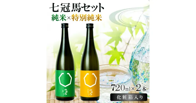 【ふるさと納税】 七冠馬 特別純米 純米 セット お酒 酒 日本酒 720ml 2本 詰め合わせ 飲み比べ お楽しみ 晩酌 金賞受賞 定番 食中酒 地酒 プレゼント 贈り物 贈答