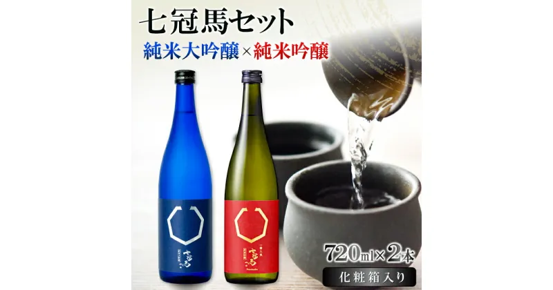 【ふるさと納税】 七冠馬 純米大吟醸 純米吟醸 セット お酒 酒 日本酒 720ml 2本 詰め合わせ 飲み比べ お楽しみ 晩酌 地酒 プレゼント 贈り物 贈答