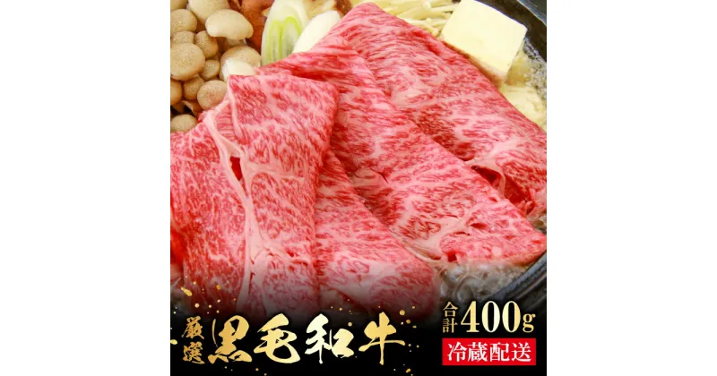 【ふるさと納税】 奥出雲和牛 肩ロース スライス 400g 国産 島根県産 飯南町産 肉 牛肉 和牛 黒毛和牛 ブランド和牛 すき焼き 野菜肉巻き 牛丼 大ぶりカット 霜降り さし サシ 上品 贅沢 自宅用 贈答用 お祝い 誕生日 プレゼント ギフト 冷蔵 チルド