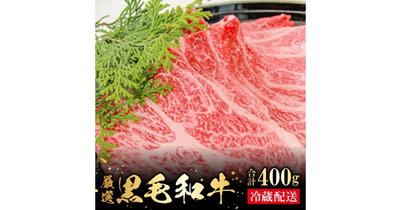 【ふるさと納税】 奥出雲和牛 肩ロース しゃぶしゃぶ用 400g 国産 島根県産 飯南町産 肉 牛肉 和牛 黒毛和牛 ブランド和牛 しゃぶしゃぶ肉 大ぶりカット 霜降り さし サシ 上品 贅沢 自宅用 贈答用 お祝い 誕生日 プレゼント ギフト 冷蔵 チルド