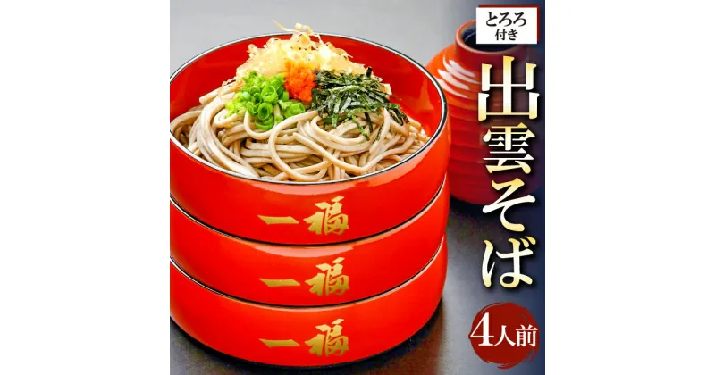 【ふるさと納税】 八割 生そば 大和芋 セット 4人前 蕎麦 240g×2 そばつゆ 150g×2 大和芋とろろ 50g×4 国産 島根県産 飯南町産 麺類 出雲そば 一本挽き 本生 非加熱製法 自家製 野菜 根菜 やまといも 年越しそば 贈答用 伝統 詰め合わせ セット 冷蔵 ギフト お取り寄せ