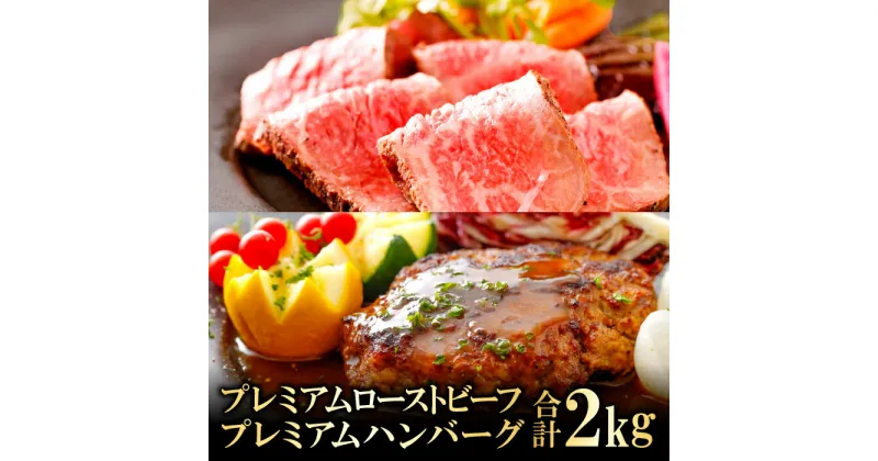 【ふるさと納税】 奥出雲和牛 プレミアムローストビーフ モモ肉 1袋 300g プレミアムハンバーグ 130g×10 ポワブルベルソース 40g×10 セット 島根県産 飯南町産 肉 牛肉 和牛 ブランド牛 黒毛和牛 ローストビーフ ハンバーグ 奥出雲和牛100%使用 加工食品 冷凍食品 冷凍