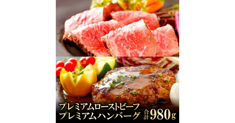 【ふるさと納税】 奥出雲和牛 プレミアムローストビーフ モモ肉 1袋 300g プレミアムハンバーグ 130g×4 ポワブルベルソース 40g×4 セット 島根県産 飯南町産 肉 牛肉 和牛 ブランド牛 黒毛和牛 ローストビーフ ハンバーグ 奥出雲和牛100%使用 加工食品 冷凍食品 高級 冷凍