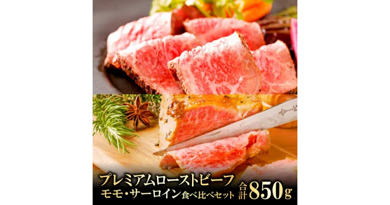 【ふるさと納税】奥出雲和牛 プレミアムローストビーフ モモ 300g 1袋 サーロイン 550g 1袋 食べ比べ セット 島根県産 飯南町産 肉 牛肉 和牛 ブランド牛 黒毛和牛 ローストビーフ 加工食品 冷凍食品 高級 温めるだけ 解凍するだけ 詰め合わせ 冷凍