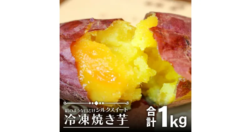 【ふるさと納税】 冷凍焼き芋 シルクスイート 森の絹 500g(5～6本)×2 合計1kg 5～10cm 島根県産 飯南町産 野菜 さつま芋 サツマイモ 無農薬 無化学肥料 高糖度 蜜が多い ねっとり やきいも おやつ デザート 冷凍