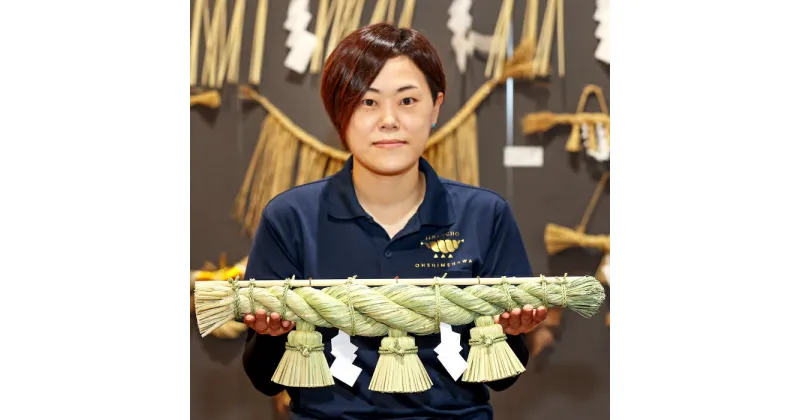 【ふるさと納税】 しめ縄 大黒じめ 50～60cm 家庭用サイズ 島根県産 飯南町産 伝統技術 出雲大社 神楽殿 大しめ縄 職人 特別サイズ 特別専用藁 赤穂餅 注連縄 左元右撚り 貴重 玄関 神棚 国産