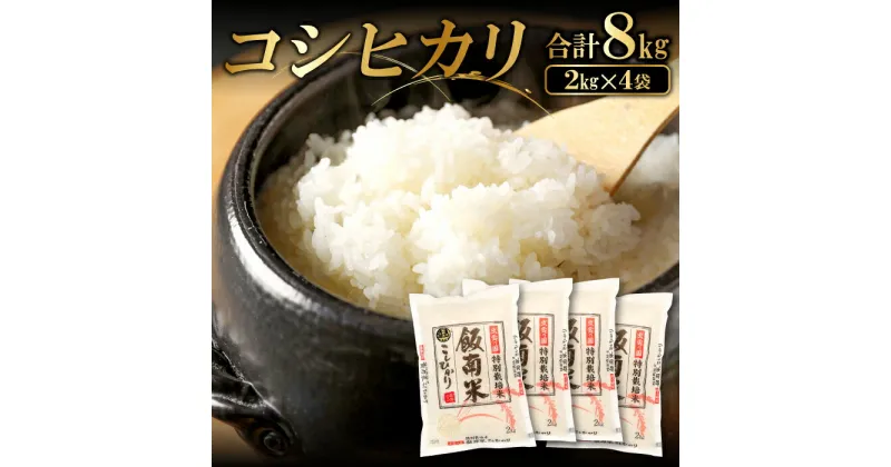 【ふるさと納税】 令和6年度産 新米 発送開始 島根県飯南町産 特別栽培米こしひかり 2kg × 4袋 米 コシヒカリ ブランド米 減農薬 減化学肥料 安心 安全 小分け 便利 贈答用 プレゼント 精米 玄米 選択可能