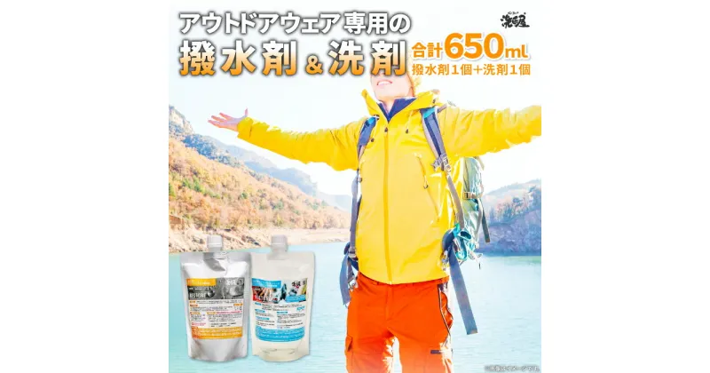 【ふるさと納税】 アウトドアウェア専用 撥水剤 1個 300ml 洗剤 1個 350ml RESTORE セット 島根県産 飯南町産 アウトドアグッズ 雑貨 日用品 キャンプ ゴルフ 釣り ハイキング バードウォッチング ウェア メンテナンス 抗菌 消臭 詰め合わせ