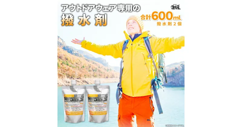 【ふるさと納税】 アウトドアウェア専用 撥水剤 2個 300ml セット 島根県産 飯南町産 アウトドアグッズ 洗匠屋 オリジナル 雑貨 日用品 自宅 手軽 撥水加工剤 キャンプ ゴルフ 釣り ハイキング バードウォッチング ウェア メンテナンス 詰め合わせ