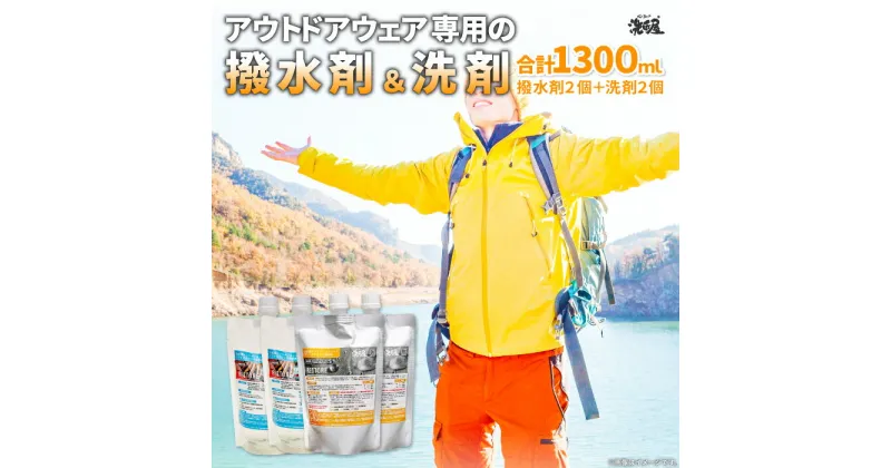 【ふるさと納税】 アウトドアウェア専用 撥水剤 2個 300ml 洗剤 2個 350ml RESTORE セット 島根県産 飯南町産 アウトドアグッズ 洗匠屋 オリジナル 雑貨 日用品 キャンプ ゴルフ 釣り ハイキング バードウォッチング ウェア メンテナンス 抗菌 消臭 詰め合わせ