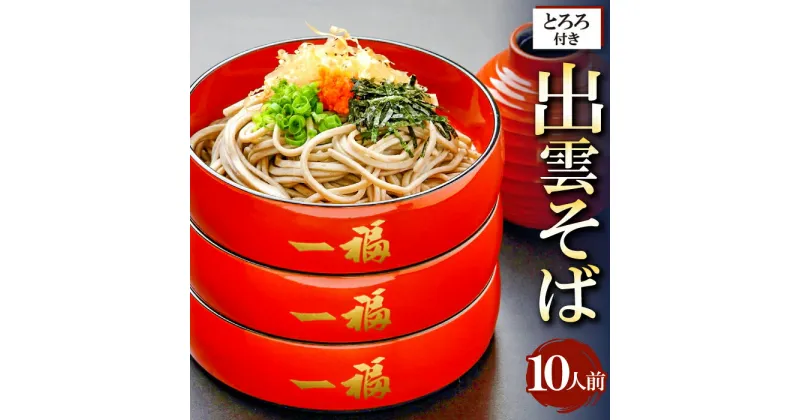 【ふるさと納税】 八割 生そば 大和芋 セット 10人前 蕎麦 240g×5 そばつゆ 150g×5 大和芋とろろ 50g×10 国産 島根県産 飯南町産 麺類 出雲そば 一本挽き 本生 非加熱製法 自家製 野菜 根菜 やまといも 年越しそば 贈答用 伝統 詰め合わせ セット 冷蔵 ギフト お取り寄せ