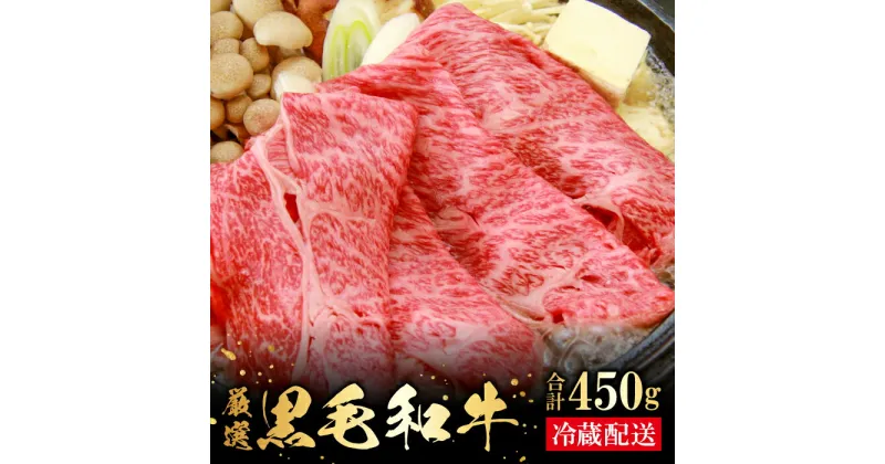 【ふるさと納税】 奥出雲和牛 赤身 スライス肉 450g 国産 島根県産 飯南町産 肉 牛肉 和牛 黒毛和牛 ブランド和牛 大ぶりカット すき焼き 牛丼 肉野菜炒め 霜降り さし サシ 上品 贅沢 自宅用 贈答用 お祝い 誕生日 プレゼント ギフト 冷蔵 チルド