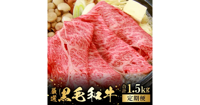 【ふるさと納税】 【定期便】 奥出雲和牛 赤身 すき焼き用 300g×5回 合計1.5kg 5回定期 毎月お届け 国産 島根県産 飯南町産 肉 牛肉 スライス肉 和牛 黒毛和牛 野菜の肉巻き すき焼き 牛丼 肉野菜炒め 大ぶりカット 霜降り サシ 上品 贅沢 新鮮 冷蔵 チルド