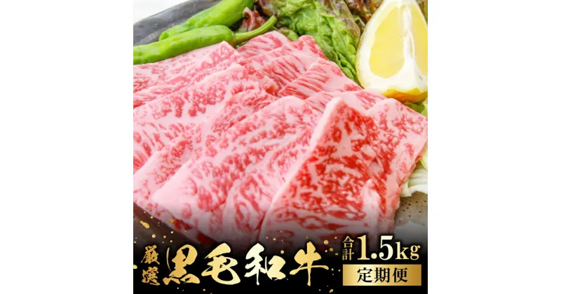 【ふるさと納税】 【定期便】 奥出雲和牛 赤身 焼肉用 300g×5回 合計1.5kg 5回定期 毎月お届け 国産 島根県産 飯南町産 肉 牛肉 和牛 黒毛和牛 BBQ 焼肉 肉野菜炒め 霜降り サシ 上品 贅沢 新鮮 冷蔵 チルド