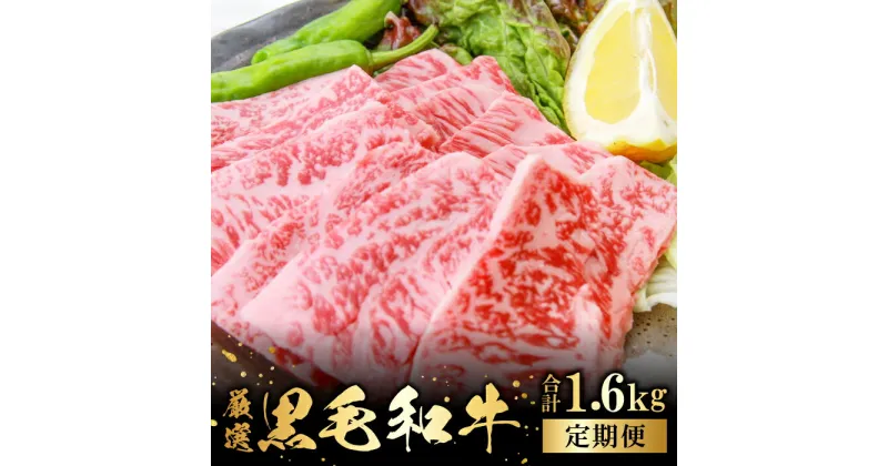 【ふるさと納税】 【定期便】 奥出雲和牛 肩ロース 焼肉用 400g×4回 合計1.6kg 4回定期 毎月お届け 国産 島根県産 飯南町産 肉 牛肉 和牛 黒毛和牛 BBQ 焼肉 肉野菜炒め 大ぶりカット 霜降り サシ 上品 贅沢 新鮮 冷蔵 チルド