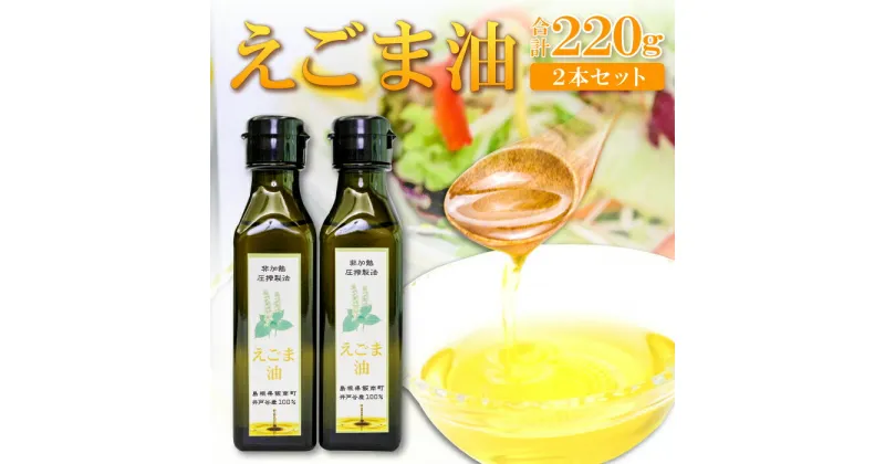 【ふるさと納税】 【先行予約】えごま油 110g 2本 セット 調味料 油 オイル えごま 有機 有機栽培 無添加 ヨーグルト おひたし 味噌汁 ドレッシング アレルギー抑制 コレステロール減少 健康 美容 特産品 お取り寄せ